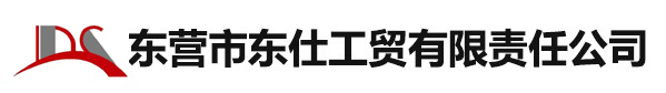 東營市東仕工貿有限責任公司